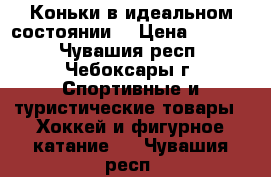 Коньки в идеальном состоянии  › Цена ­ 1 500 - Чувашия респ., Чебоксары г. Спортивные и туристические товары » Хоккей и фигурное катание   . Чувашия респ.